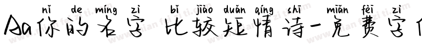 Aa你的名字 比较短情诗字体转换
